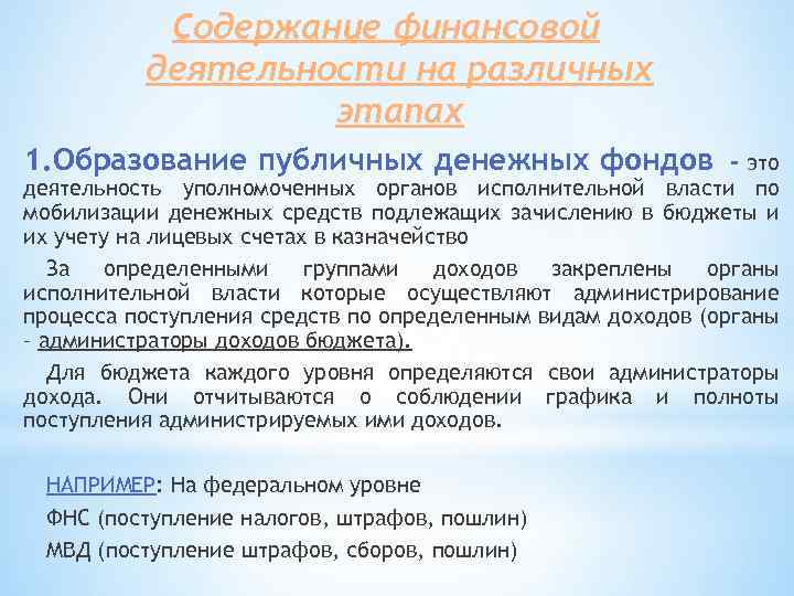 Содержание финансовой деятельности на различных этапах 1. Образование публичных денежных фондов - это деятельность