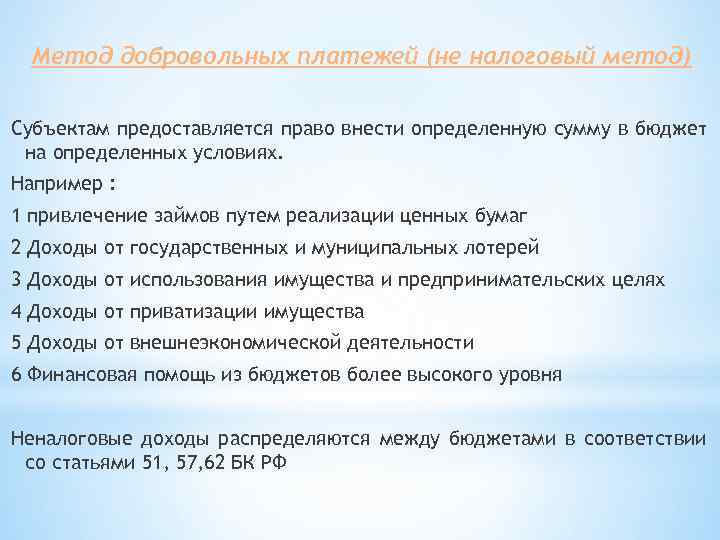 Метод добровольных платежей (не налоговый метод) Субъектам предоставляется право внести определенную сумму в бюджет