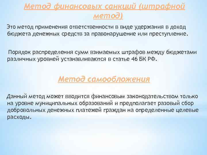 Метод финансовых санкций (штрафной метод) Это метод применения ответственности в виде удержания в доход