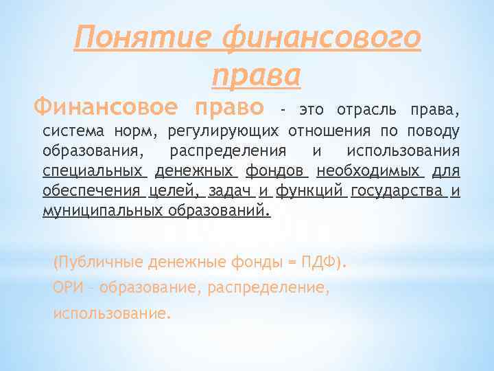 Понятие финансового права Финансовое право - это отрасль права, система норм, регулирующих отношения по