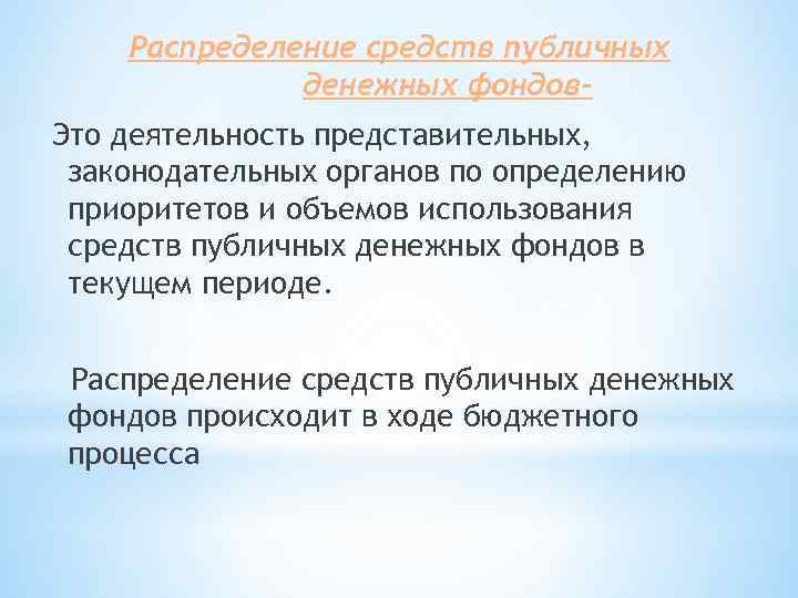 Распределение средств публичных денежных фондов. Это деятельность представительных, законодательных органов по определению приоритетов и