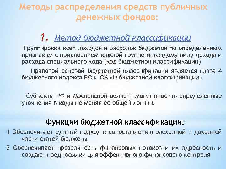 Методы распределения средств публичных денежных фондов: 1. Метод бюджетной классификации Группировка всех доходов и