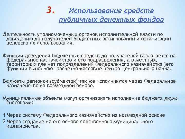 3. Использование средств публичных денежных фондов Деятельность уполномоченных органов исполнительной власти по доведению до