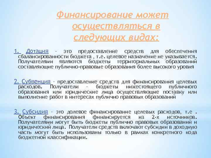 Финансирование может осуществляться в следующих видах: 1. Дотация – это предоставление средств для обеспечения