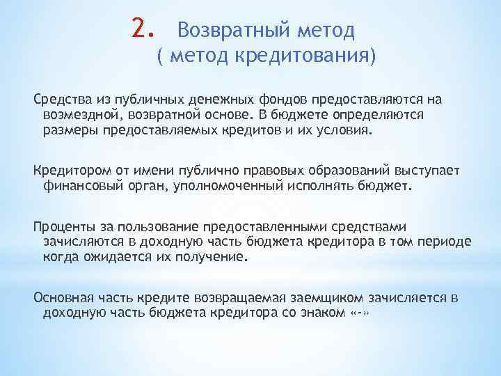 2. Возвратный метод ( метод кредитования) Средства из публичных денежных фондов предоставляются на возмездной,