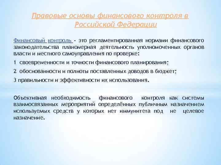 Правовые основы финансового контроля в Российской Федерации Финансовый контроль - это регламентированная нормами финансового