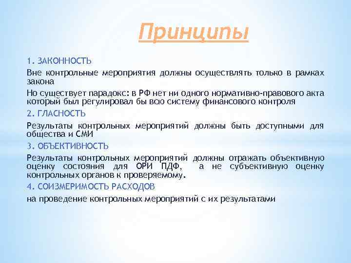 Принципы 1. ЗАКОННОСТЬ Вне контрольные мероприятия должны осуществлять только в рамках закона Но существует