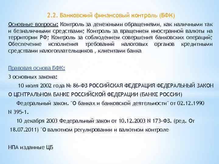 2. 2. Банковский финансовый контроль (БФК) Основные вопросы: Контроль за денежными обращениями, как наличными