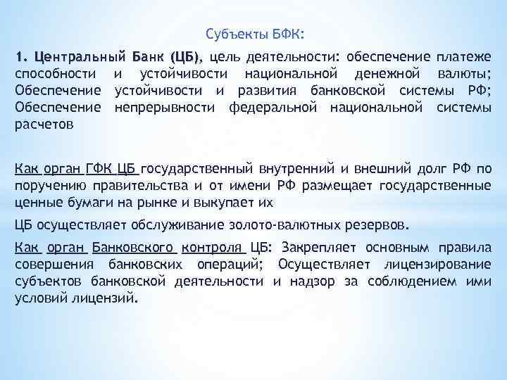 Субъекты БФК: 1. Центральный Банк (ЦБ), цель деятельности: обеспечение платеже способности и устойчивости национальной