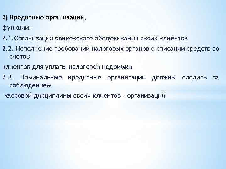 2) Кредитные организации, функции: 2. 1. Организация банковского обслуживания своих клиентов 2. 2. Исполнение