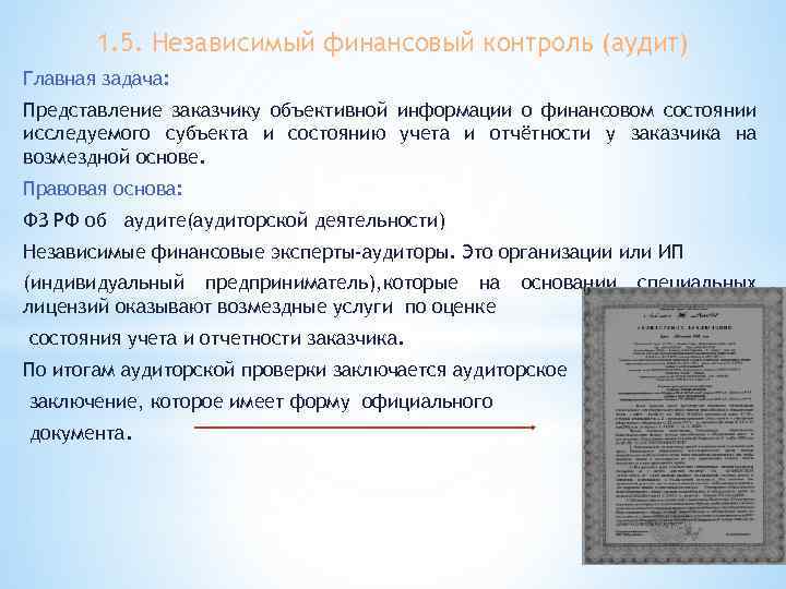 1. 5. Независимый финансовый контроль (аудит) Главная задача: Представление заказчику объективной информации о финансовом