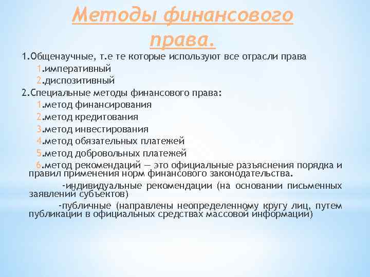 Финансовое право предмет и метод правового регулирования. Метод регулирования финансового права. Методы финансовоготправа. Методы финанового право. Методы правового регулирования финансового права.