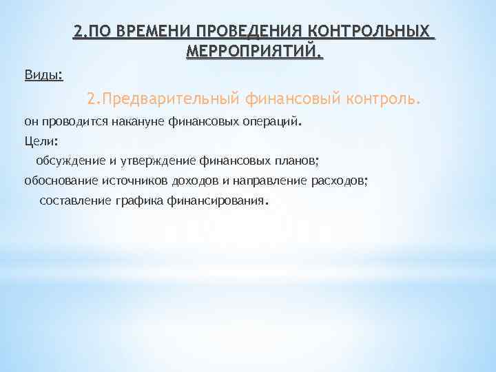 2. ПО ВРЕМЕНИ ПРОВЕДЕНИЯ КОНТРОЛЬНЫХ МЕРРОПРИЯТИЙ. Виды: 2. Предварительный финансовый контроль. он проводится накануне