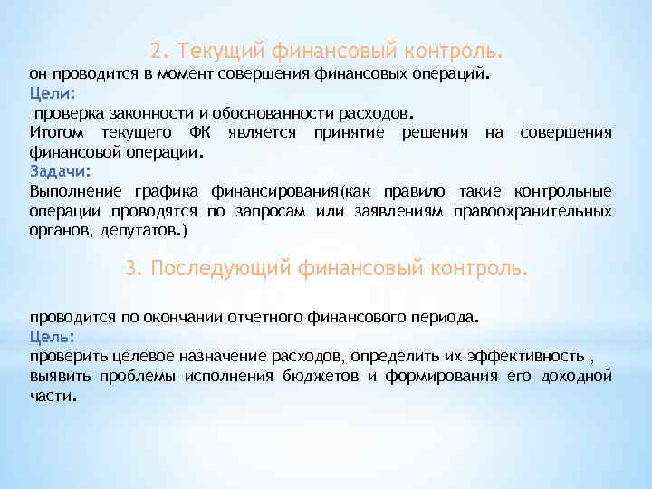 2. Текущий финансовый контроль. он проводится в момент совершения финансовых операций. Цели: проверка законности