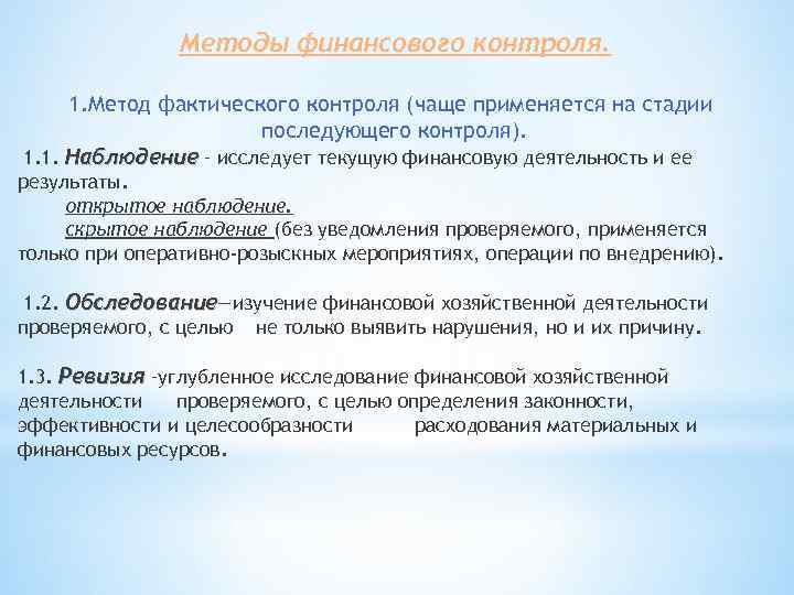 Методы финансового контроля. 1. Метод фактического контроля (чаще применяется на стадии последующего контроля). 1.