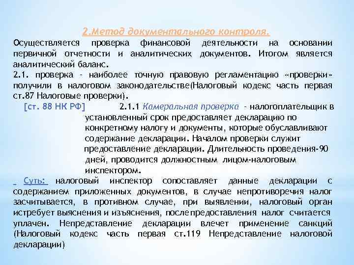 2. Метод документального контроля. Осуществляется проверка финансовой деятельности на основании первичной отчетности и аналитических