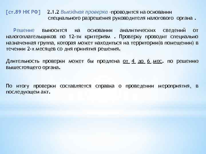 [ст. 89 НК РФ] 2. 1. 2 Выездная проверка –проводится на основании специального разрешения