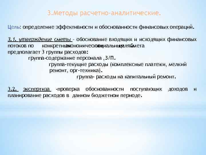 3. Методы расчетно-аналитические. Цель: определение эффективности и обоснованности финансовых операций. 3. 1. утверждение сметы