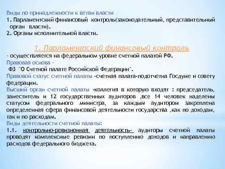 Виды по принадлежности к ветви власти 1. Парламентский финансовый контроль(законодательный, представительный орган власти). 2.