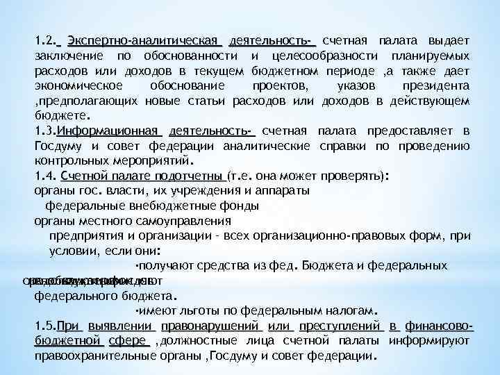 1. 2. Экспертно-аналитическая деятельность- счетная палата выдает заключение по обоснованности и целесообразности планируемых расходов