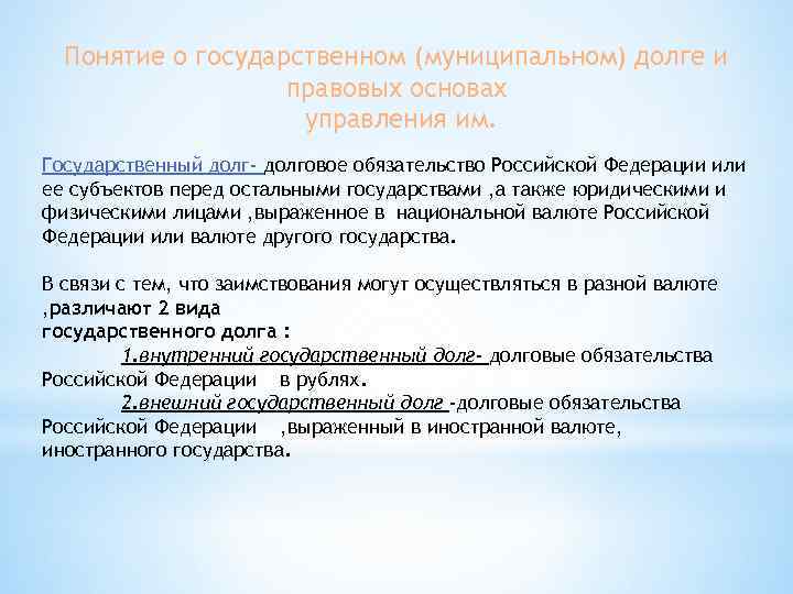 Понятие о государственном (муниципальном) долге и правовых основах управления им. Государственный долг- долговое обязательство