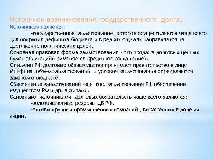 Источники возникновения государственного долга. Источником является: -государственное заимствование, которое осуществляется чаще всего для покрытия