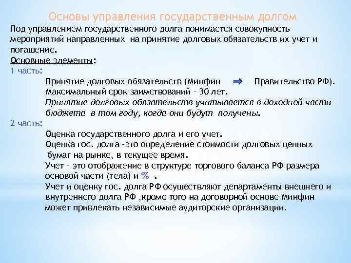 Основы управления государственным долгом Под управлением государственного долга понимается совокупность мероприятий направленных на принятие