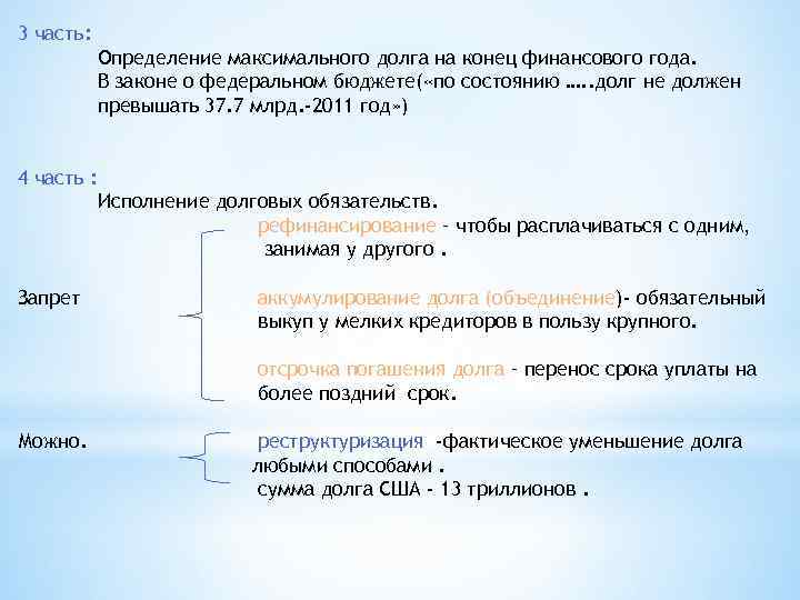 3 часть: Определение максимального долга на конец финансового года. В законе о федеральном бюджете(