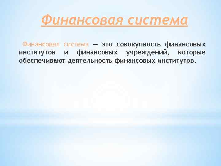 Финансовая система — это совокупность финансовых институтов и финансовых учреждений, которые обеспечивают деятельность финансовых