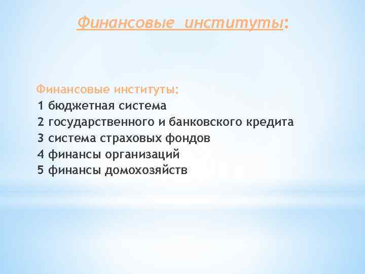 Финансовые институты россии. Правовые институты в финансовом праве. План система финансовых институтов.