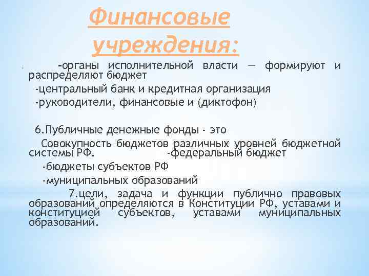 Финансовые учреждения: : -органы исполнительной власти — формируют и распределяют бюджет -центральный банк и