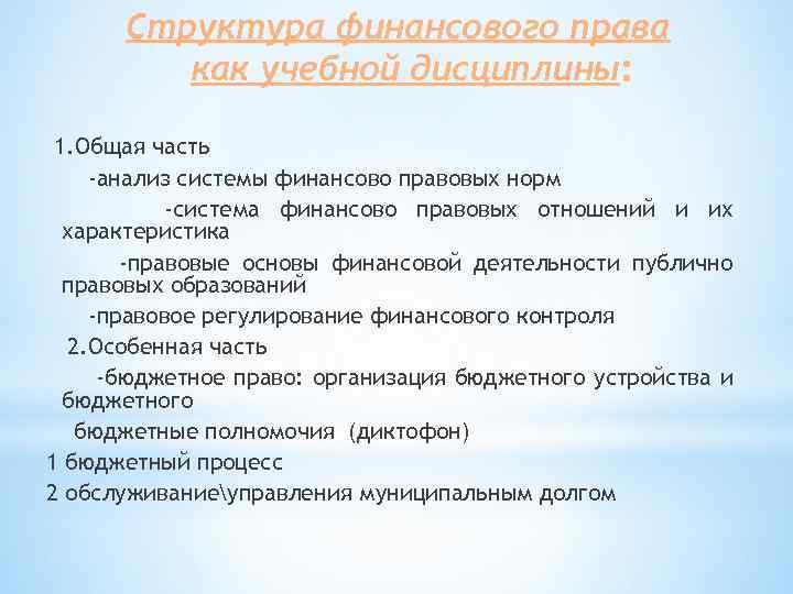 Структура финансового права как учебной дисциплины: 1. Общая часть -анализ системы финансово правовых норм