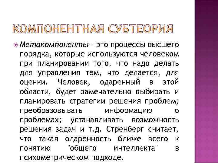  Метакомпоненты - это процессы высшего порядка, которые используются человеком при планировании того, что