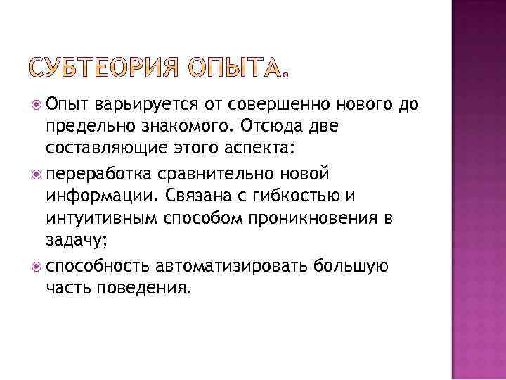  Опыт варьируется от совершенно нового до предельно знакомого. Отсюда две составляющие этого аспекта: