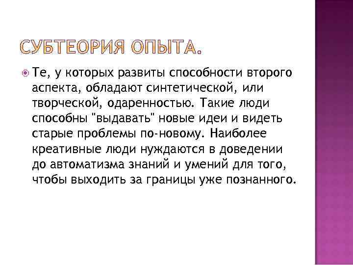  Те, у которых развиты способности второго аспекта, обладают синтетической, или творческой, одаренностью. Такие