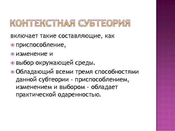 включает такие составляющие, как приспособление, изменение и выбор окружающей среды. Обладающий всеми тремя способностями