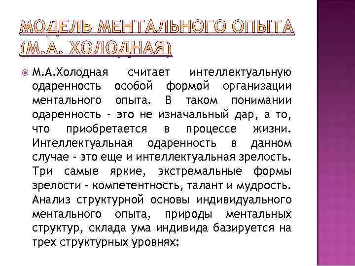 МОДЕЛЬ МЕНТАЛЬНОГО ОПЫТА (М. А. ХОЛОДНАЯ) М. А. Холодная считает интеллектуальную одаренность особой формой