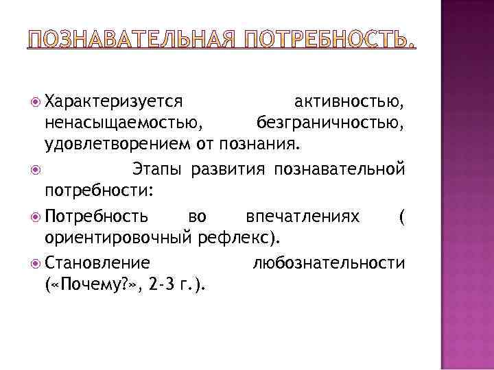 Активность характеризует. Познавательная потребность характеризуется. Формирование познавательных потребностей.. Познавательная активность и познавательная потребность. Когнитивные потребности развитие.