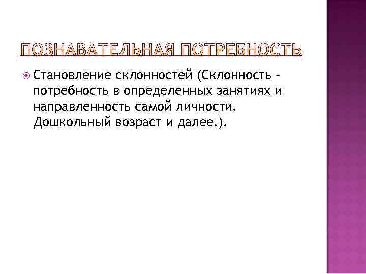  Становление склонностей (Склонность – потребность в определенных занятиях и направленность самой личности. Дошкольный