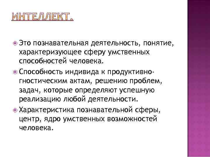  Это познавательная деятельность, понятие, характеризующее сферу умственных способностей человека. Способность индивида к продуктивногностическим