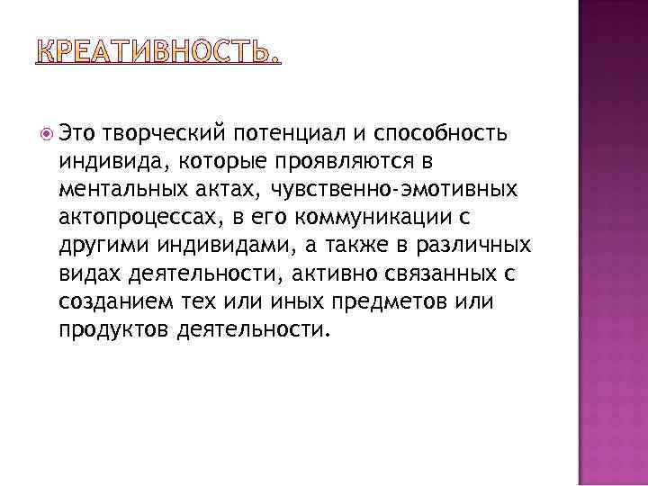  Это творческий потенциал и способность индивида, которые проявляются в ментальных актах, чувственно-эмотивных актопроцессах,