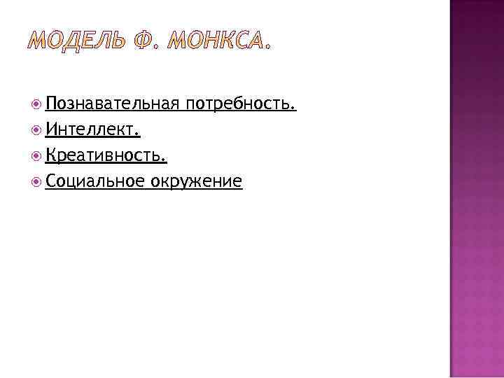  Познавательная потребность. Интеллект. Креативность. Социальное окружение 