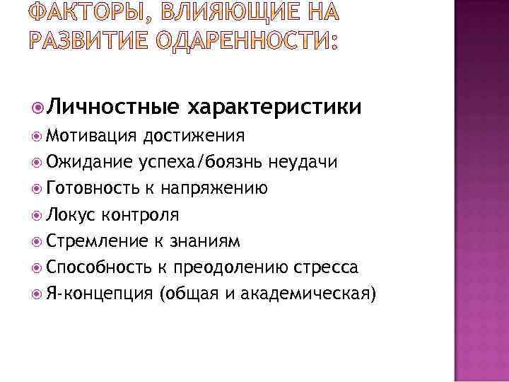  Личностные Мотивация характеристики достижения Ожидание успеха/боязнь неудачи Готовность к напряжению Локус контроля Стремление