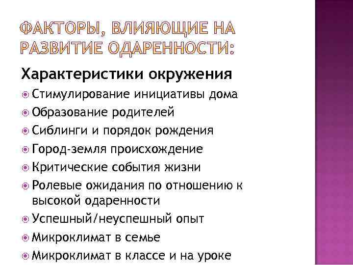 Характеристики окружения Стимулирование инициативы дома Образование родителей Сиблинги и порядок рождения Город-земля происхождение Критические