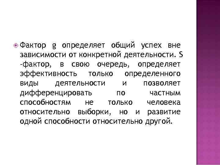  Фактор g определяет общий успех вне зависимости от конкретной деятельности. S -фактор, в