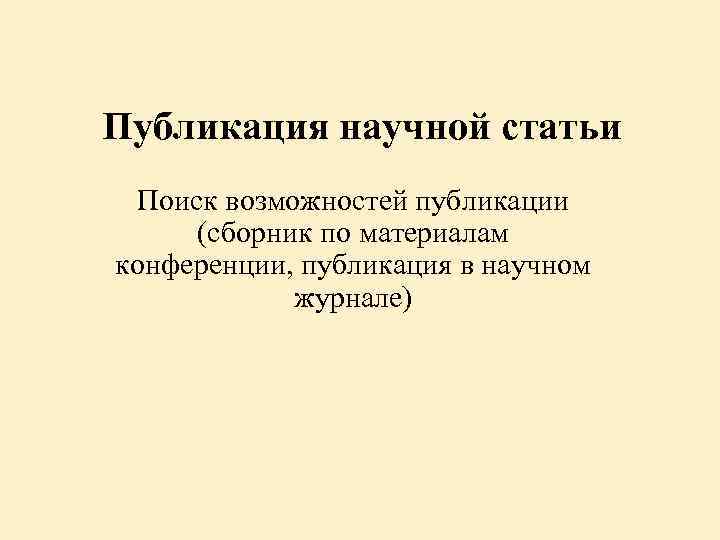 Публикация научной статьи Поиск возможностей публикации (сборник по материалам конференции, публикация в научном журнале)