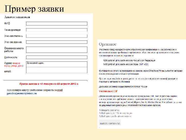 Пример заявки 