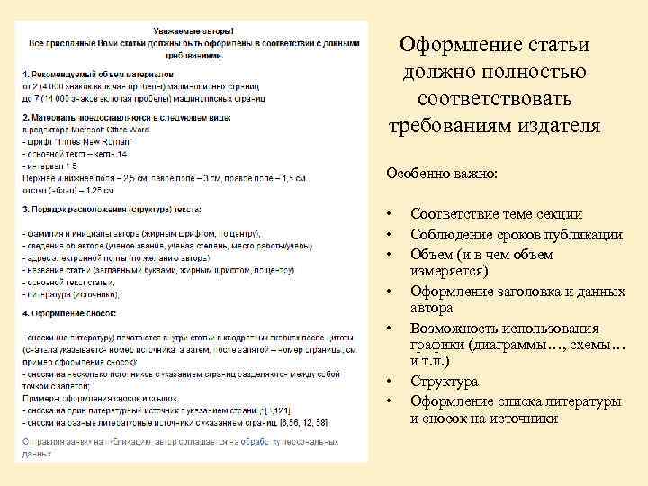 Оформление статьи должно полностью соответствовать требованиям издателя Особенно важно: • • Соответствие теме секции