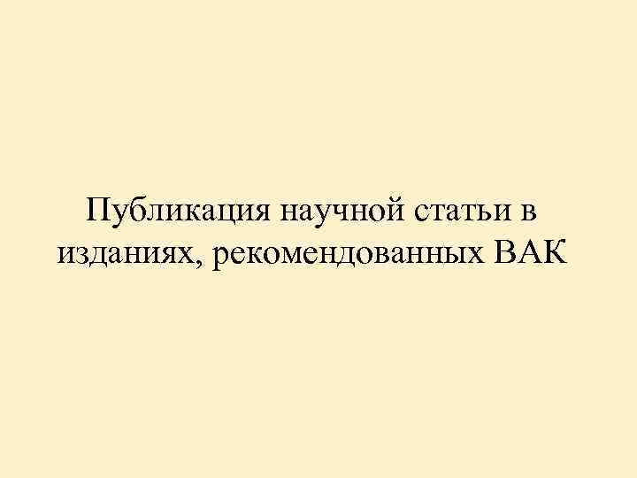 Публикация научной статьи в изданиях, рекомендованных ВАК 