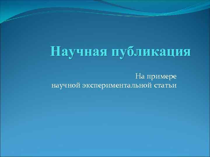 Научная публикация На примере научной экспериментальной статьи 
